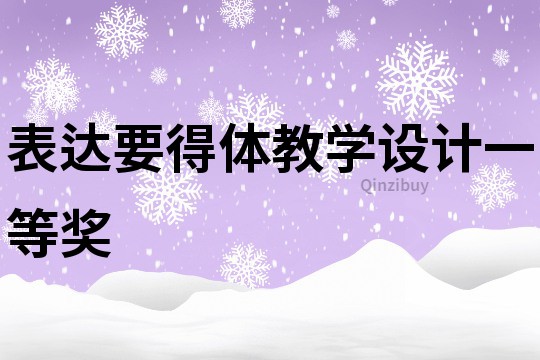 表達(dá)要得體教學(xué)設(shè)計(jì)一等獎