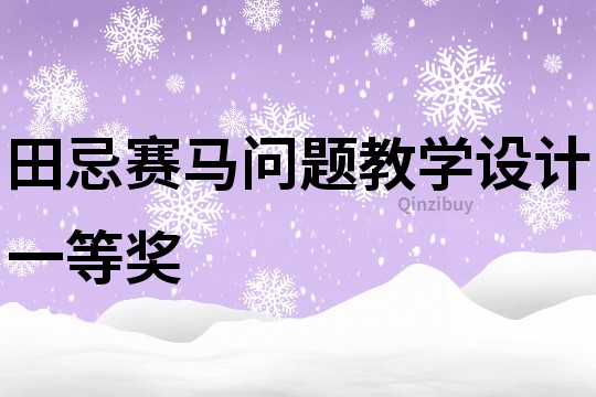 田忌賽馬問題教學設計一等獎