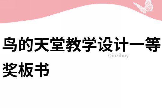 鳥的天堂教學設計一等獎板書