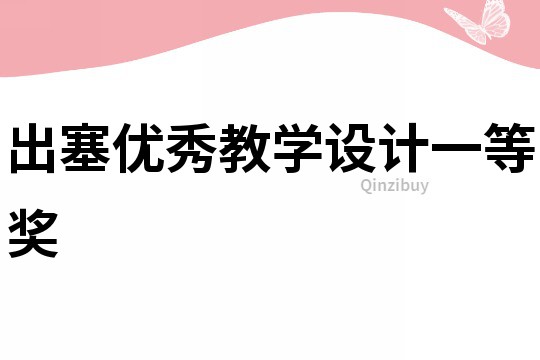 出塞優秀教學設計一等獎