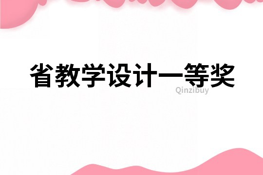 省教學設計一等獎