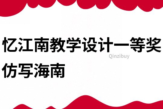 憶江南教學設計一等獎仿寫海南