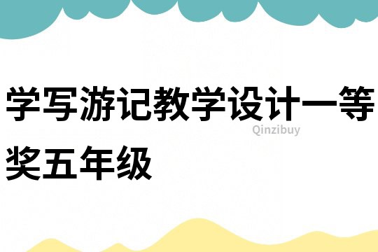 學寫游記教學設計一等獎五年級