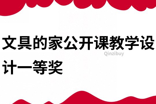 文具的家公開課教學設計一等獎