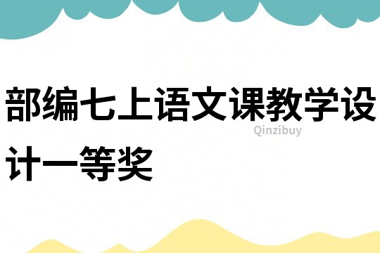 部編七上語文課教學(xué)設(shè)計(jì)一等獎