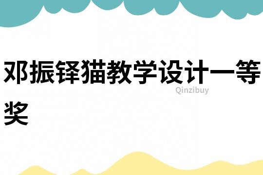 鄧振鐸貓教學設計一等獎