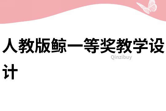 人教版鯨一等獎(jiǎng)教學(xué)設(shè)計(jì)