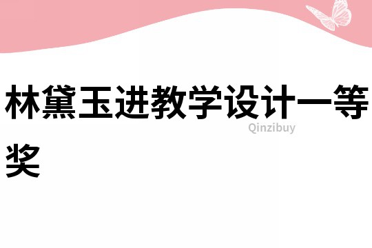 林黛玉進教學設(shè)計一等獎