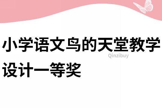 小學語文鳥的天堂教學設計一等獎