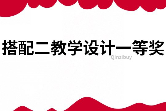 搭配二教學(xué)設(shè)計一等獎
