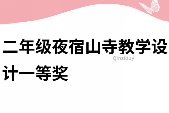二年級夜宿山寺教學設計一等獎