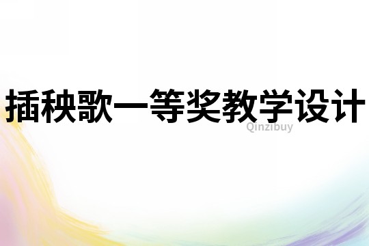 插秧歌一等獎教學設計