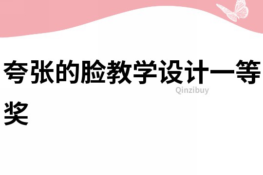 夸張的臉教學(xué)設(shè)計(jì)一等獎(jiǎng)