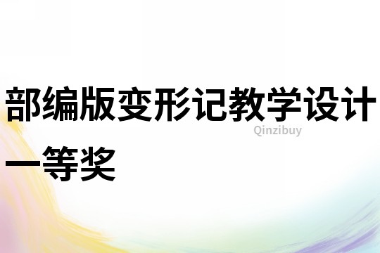 部編版變形記教學(xué)設(shè)計(jì)一等獎(jiǎng)