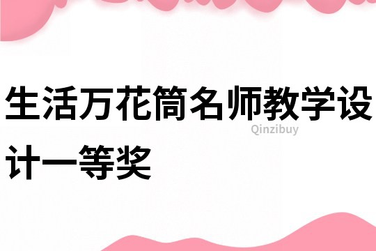 生活萬花筒名師教學設計一等獎