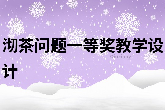 沏茶問題一等獎教學設計
