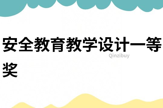 安全教育教學(xué)設(shè)計一等獎