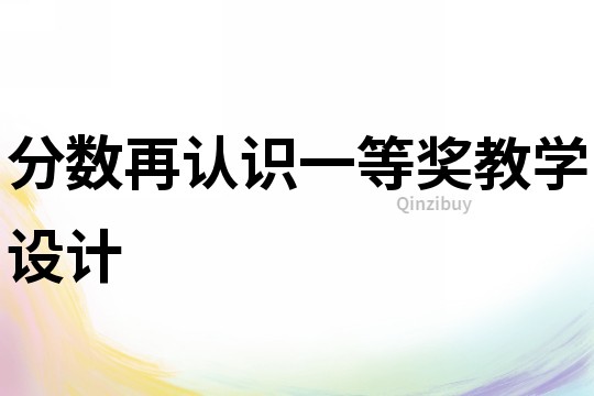 分?jǐn)?shù)再認(rèn)識(shí)一等獎(jiǎng)教學(xué)設(shè)計(jì)