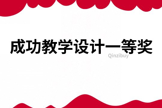 成功教學設計一等獎