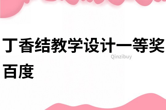 丁香結教學設計一等獎百度