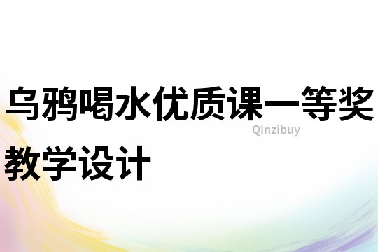 烏鴉喝水優質課一等獎教學設計