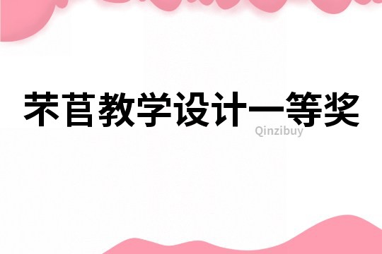 芣苢教學設計一等獎