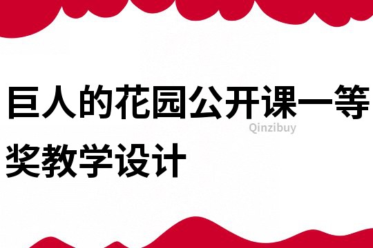巨人的花園公開課一等獎教學設計