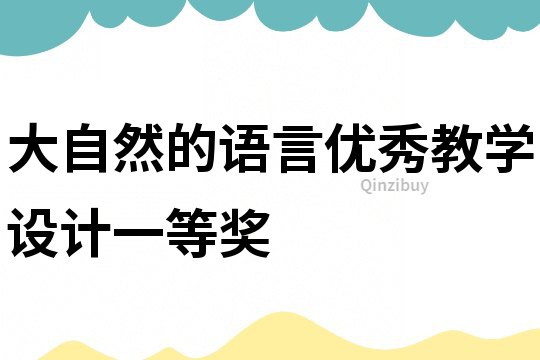 大自然的語(yǔ)言優(yōu)秀教學(xué)設(shè)計(jì)一等獎(jiǎng)