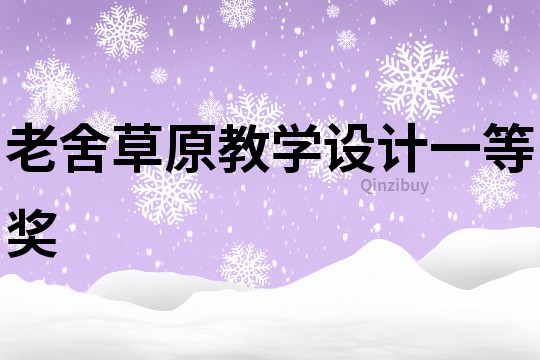 老舍草原教學設計一等獎