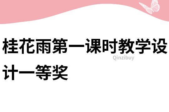 桂花雨第一課時教學設計一等獎
