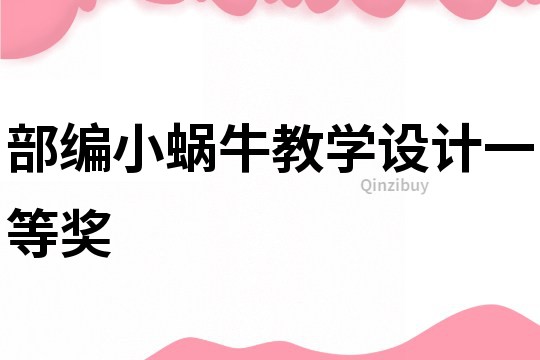 部編小蝸牛教學設計一等獎