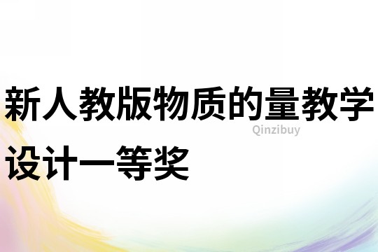 新人教版物質(zhì)的量教學(xué)設(shè)計一等獎
