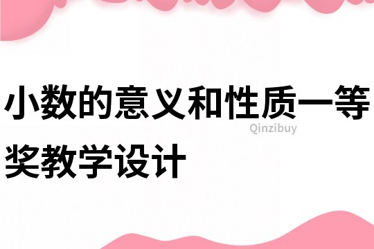 小數的意義和性質一等獎教學設計