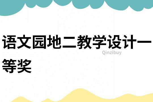語文園地二教學設計一等獎