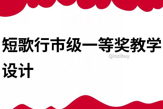 短歌行市級一等獎教學設計