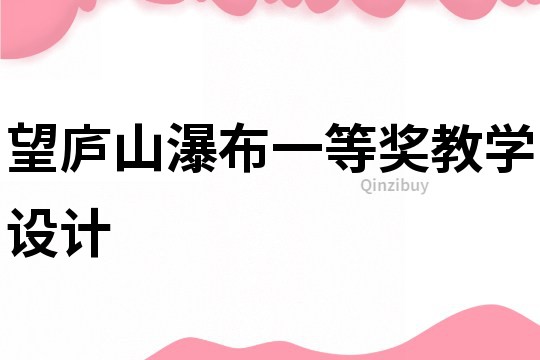 望廬山瀑布一等獎教學設計