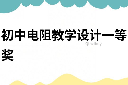 初中電阻教學設計一等獎