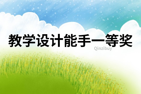 教學設計能手一等獎