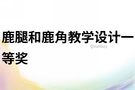 鹿腿和鹿角教學設計一等獎