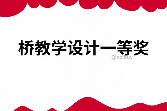 橋教學設計一等獎