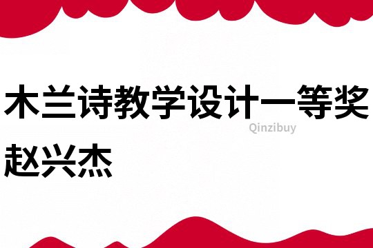 木蘭詩(shī)教學(xué)設(shè)計(jì)一等獎(jiǎng)趙興杰