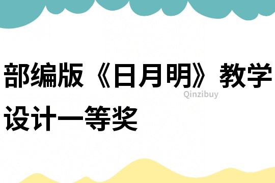部編版《日月明》教學設計一等獎