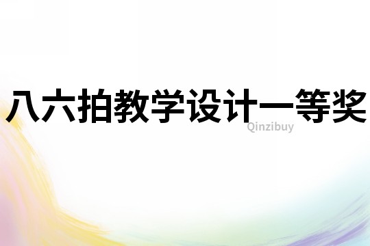 八六拍教學設計一等獎