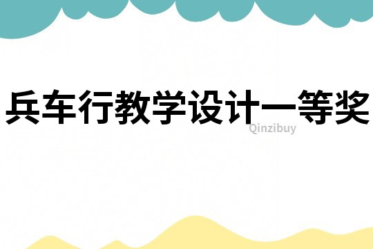 兵車行教學設計一等獎