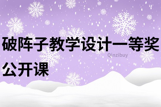 破陣子教學(xué)設(shè)計(jì)一等獎公開課