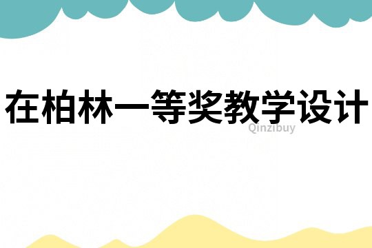 在柏林一等獎教學設計