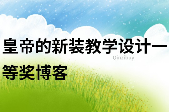 皇帝的新裝教學設計一等獎博客