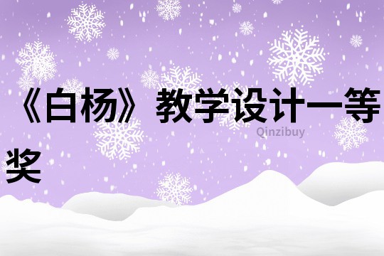 《白楊》教學設計一等獎