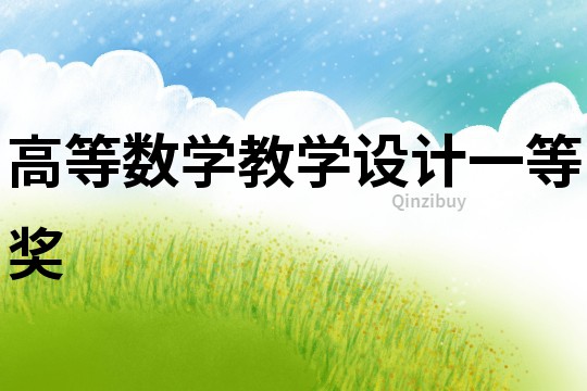 高等數學教學設計一等獎