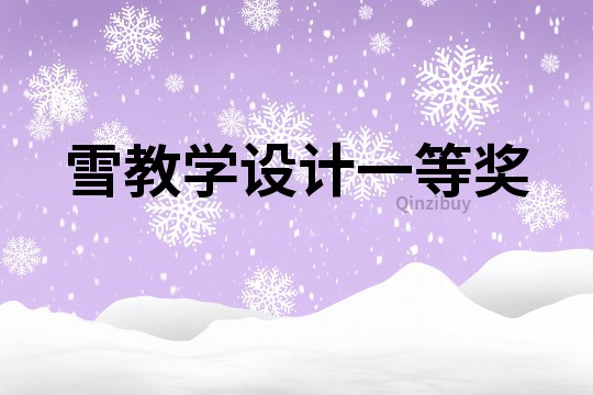 雪教學(xué)設(shè)計(jì)一等獎(jiǎng)